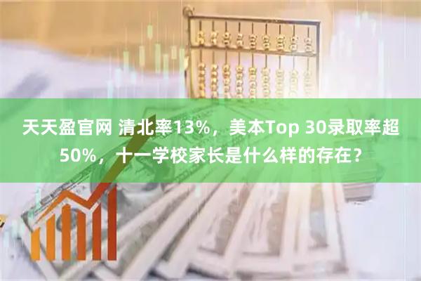 天天盈官网 清北率13%，美本Top 30录取率超50%，十一学校家长是什么样的存在？