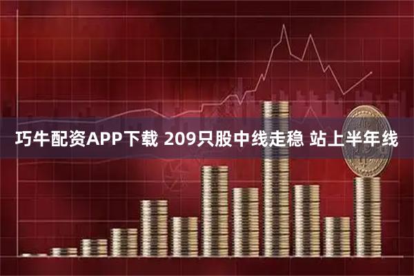 巧牛配资APP下载 209只股中线走稳 站上半年线